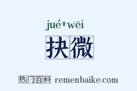 抉微是什么意思的图片